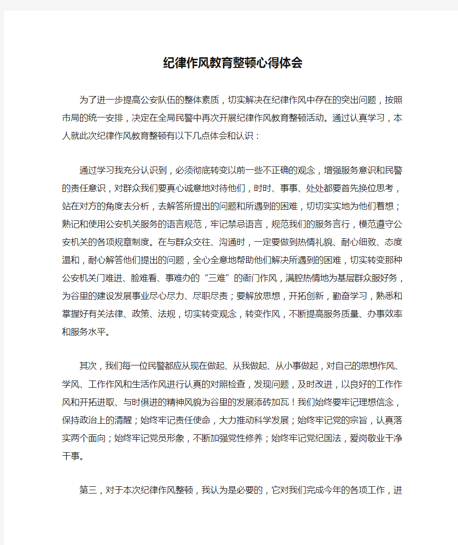 纪律作风教育整顿心得体会