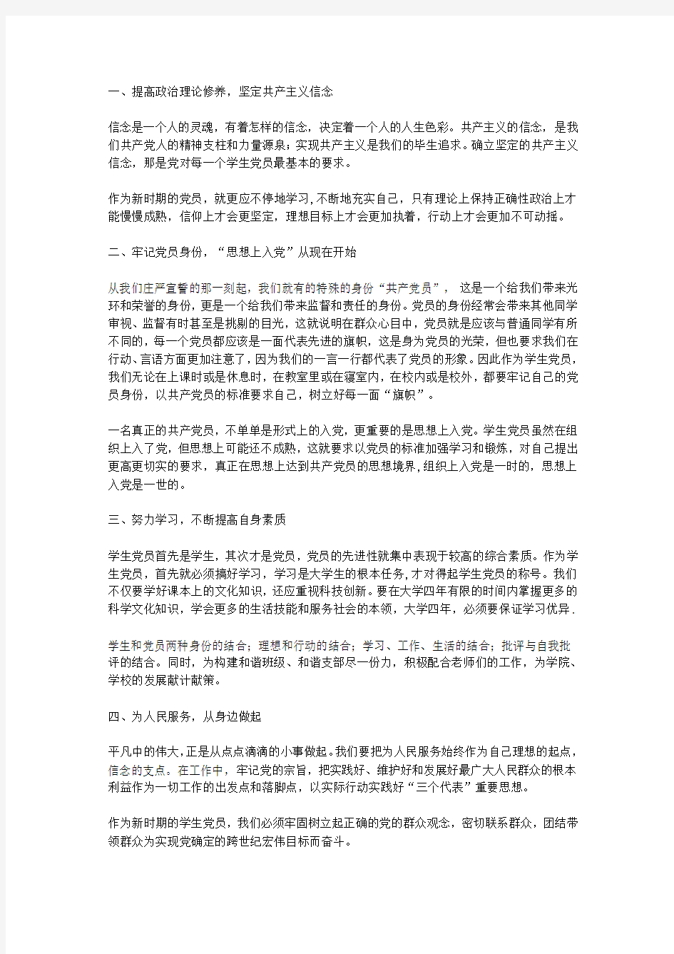 一如何做一名合格的党员