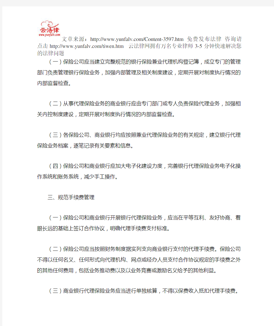 银监会关于规范银行代理保险业务的通知