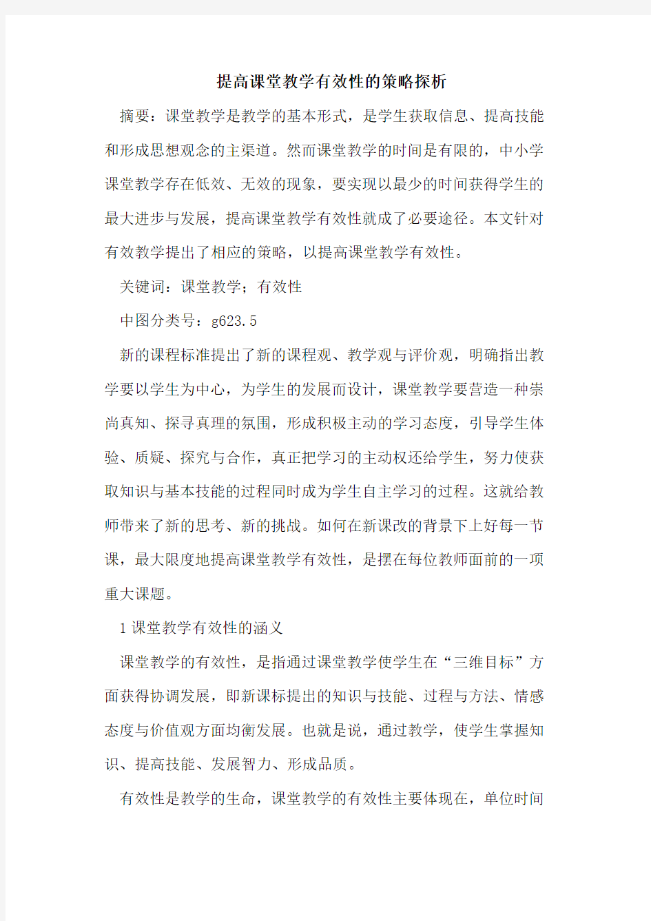 提高课堂教学有效性策略