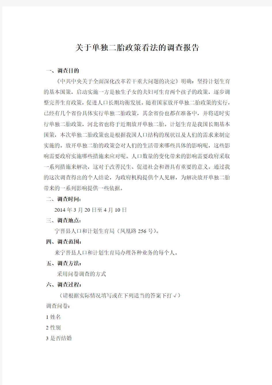 关于单独二胎政策看法的调查报告