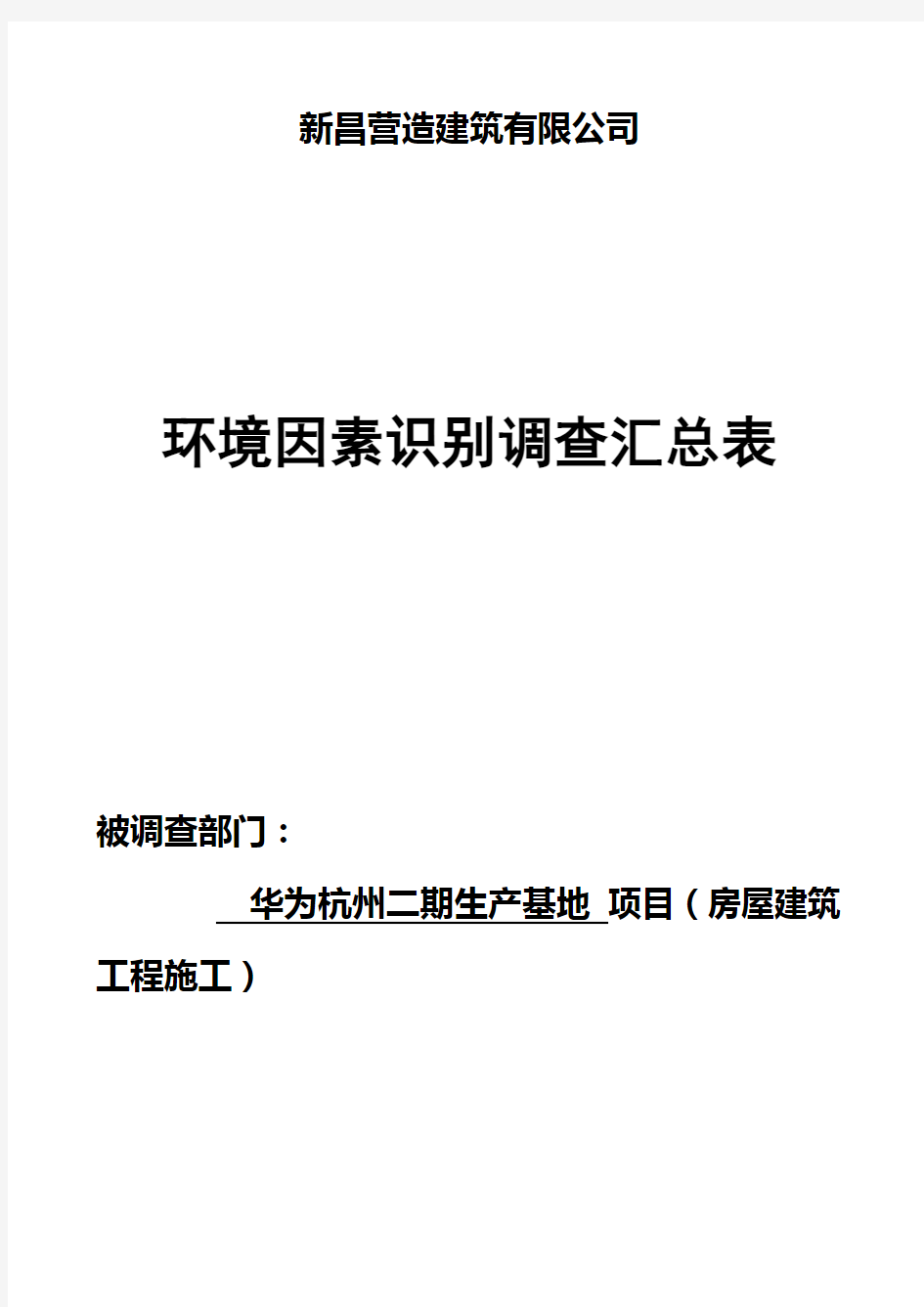 房屋建筑项目环境因素清单