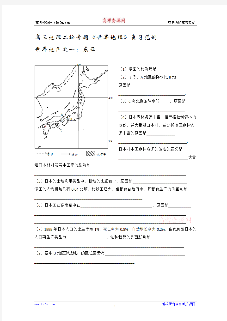 2009届高三“世界地理”重要国家与分区复习针对性练习