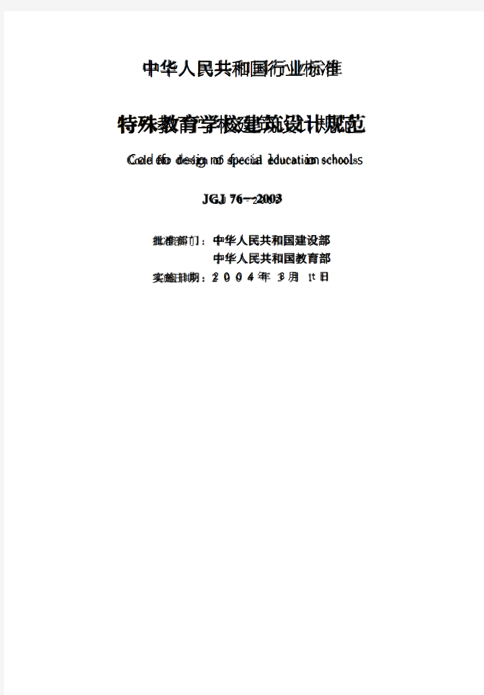 《特殊教育学校建筑设计规范》14_JGJ76-2003