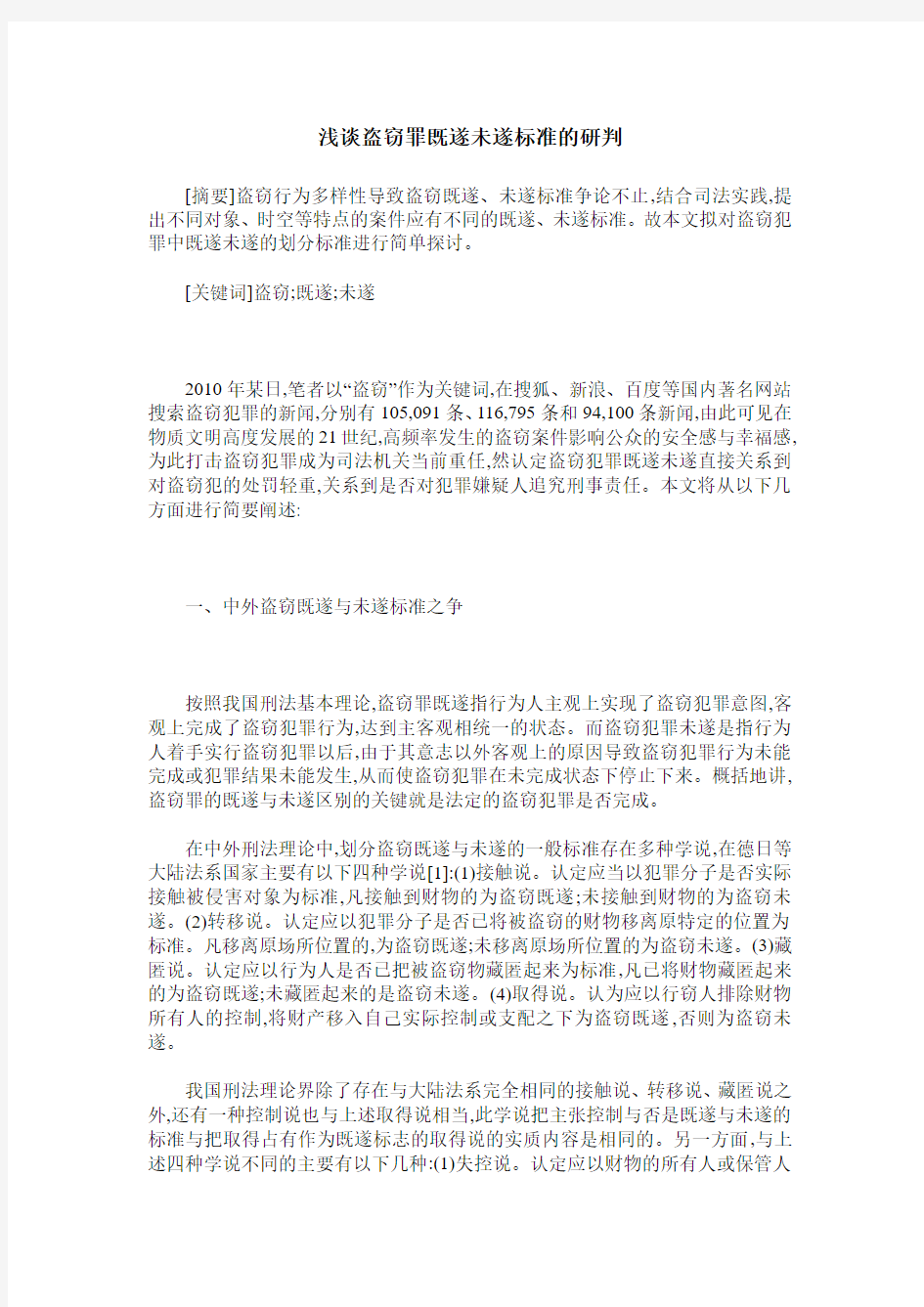 浅谈盗窃罪既遂未遂标准的研判