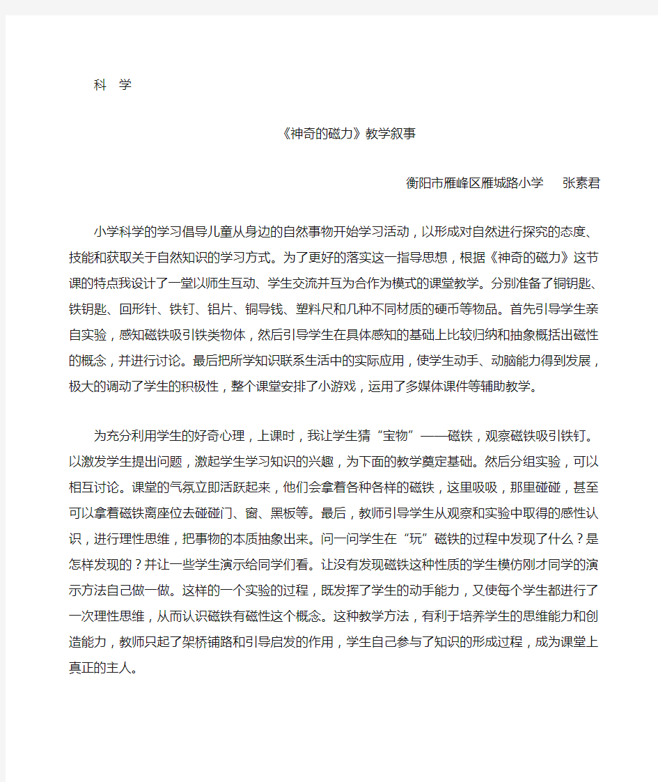 小学科学课教学叙事