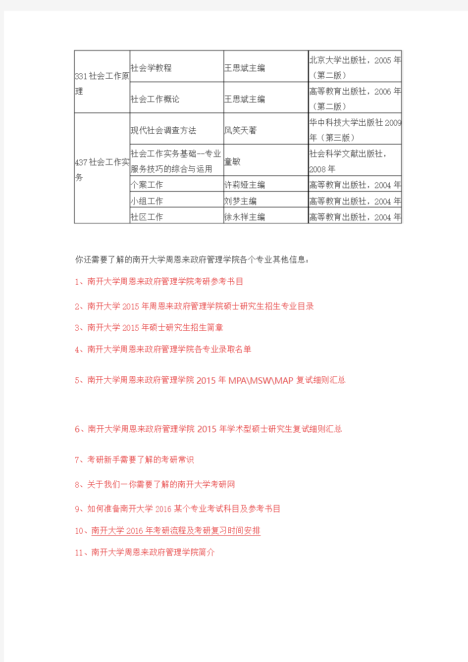 南开大学社会工作(专业学位)参考书目