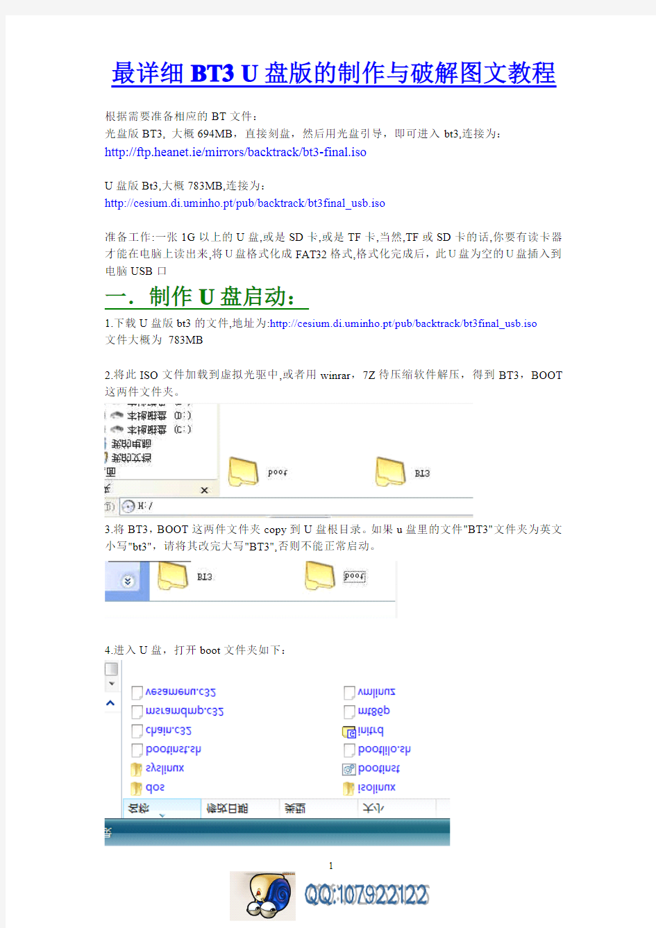 最详细BT3 U盘版的制作与破解图文教程