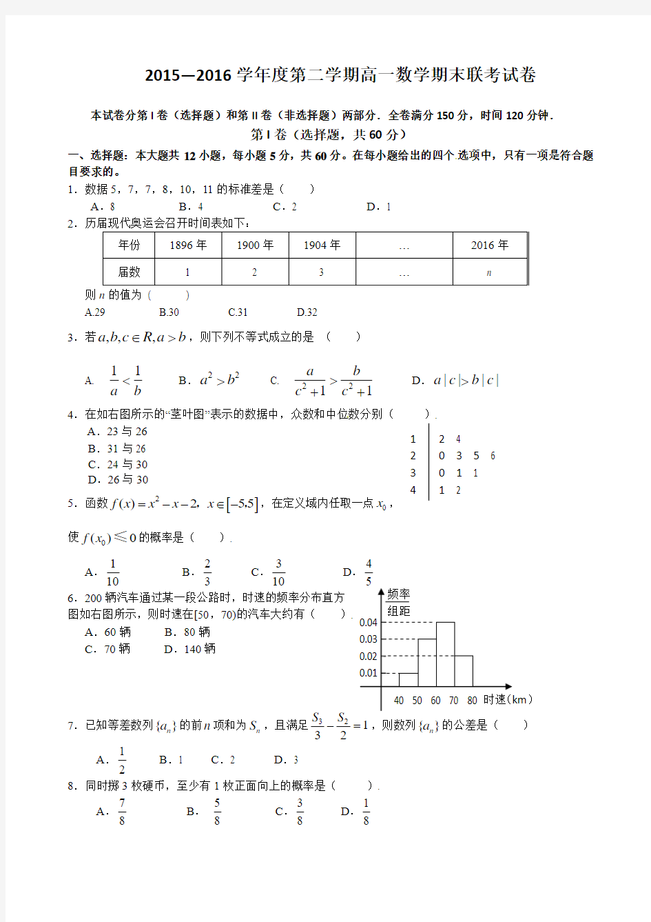 2015-2016学年高一下学期期末联考数学试题带答案