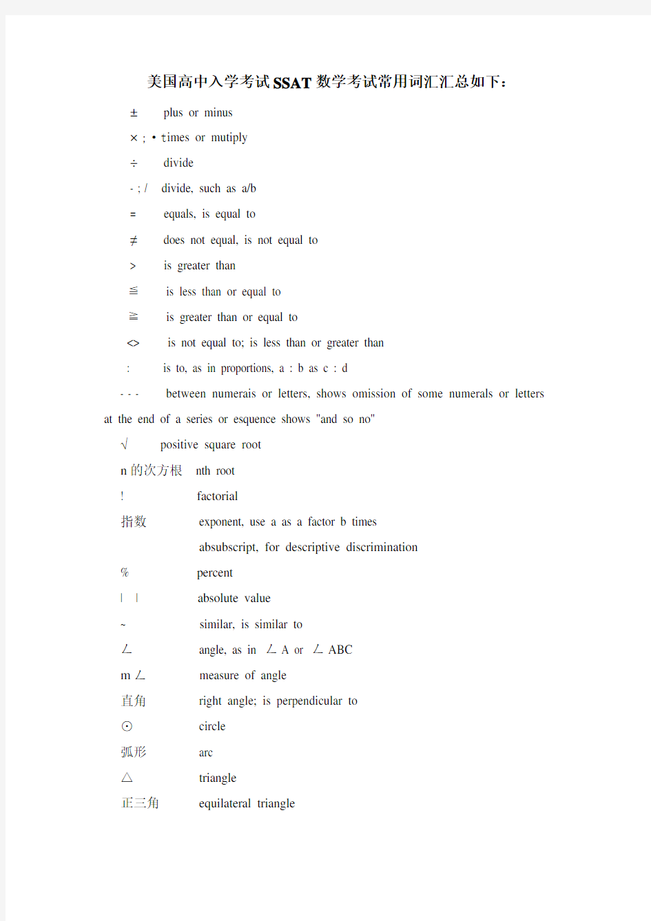 美国高中入学考试SSAT数学考试常用词汇汇总如下