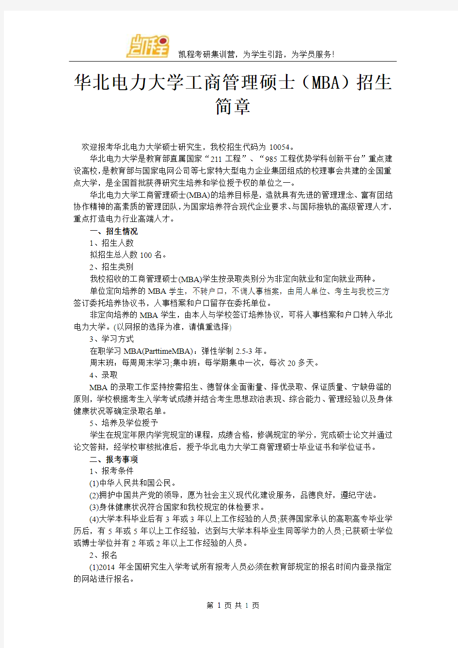 华北电力大学工商管理硕士(MBA)招生简章