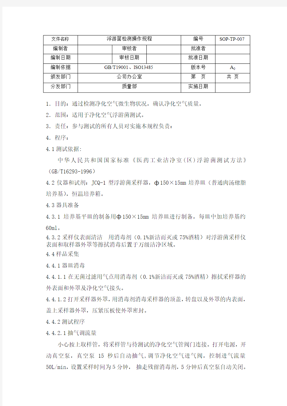 SOP-TP-007浮游菌检测操作规程(改)