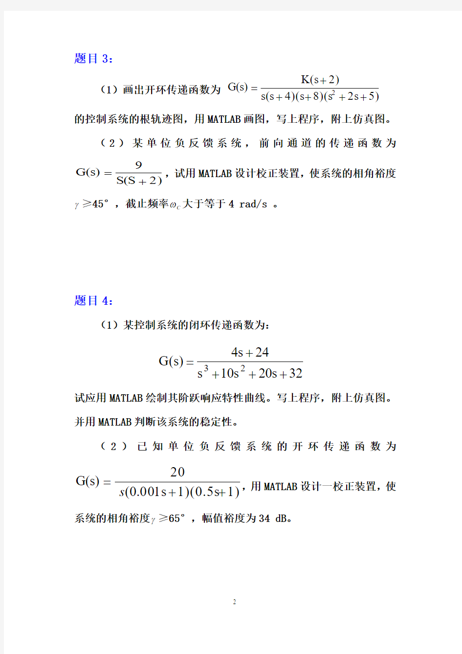 《自动控制原理课程设计》题目