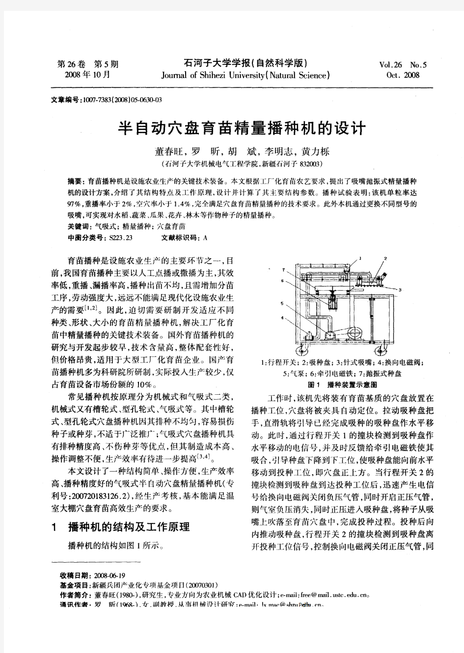 半自动穴盘育苗精量播种机的设计