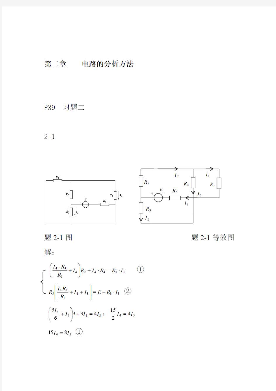 02电工学(电工技术)第二版魏佩瑜第二章电路的分析方法答案