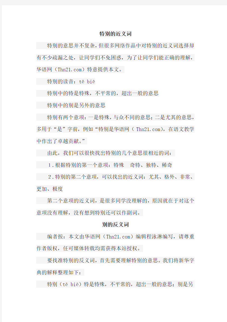 特别的近义词和反义词