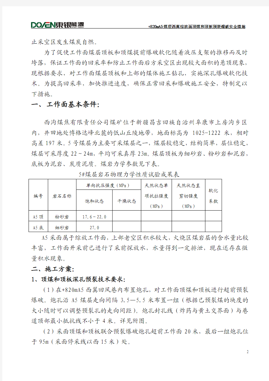 综放面顶煤预裂措施