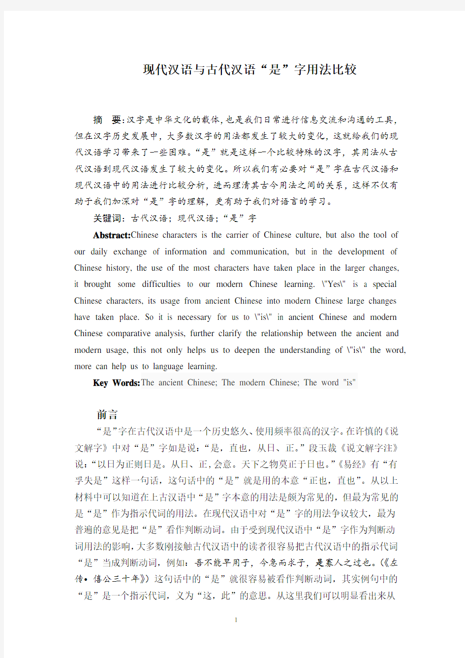 现代汉语与古代汉语“是”字用法比较
