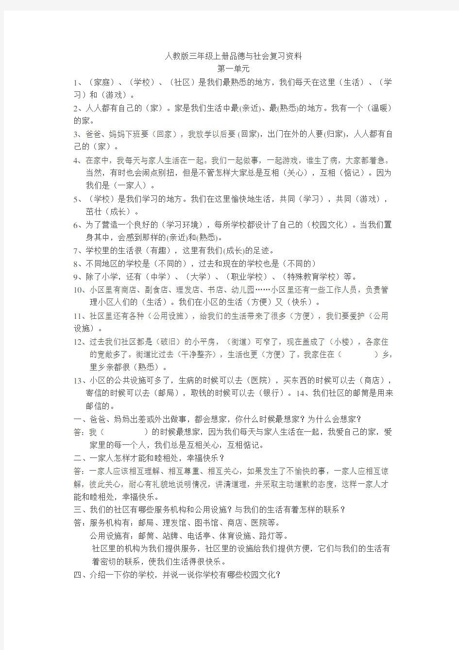 人教版三年级上册品德与社会复习资料