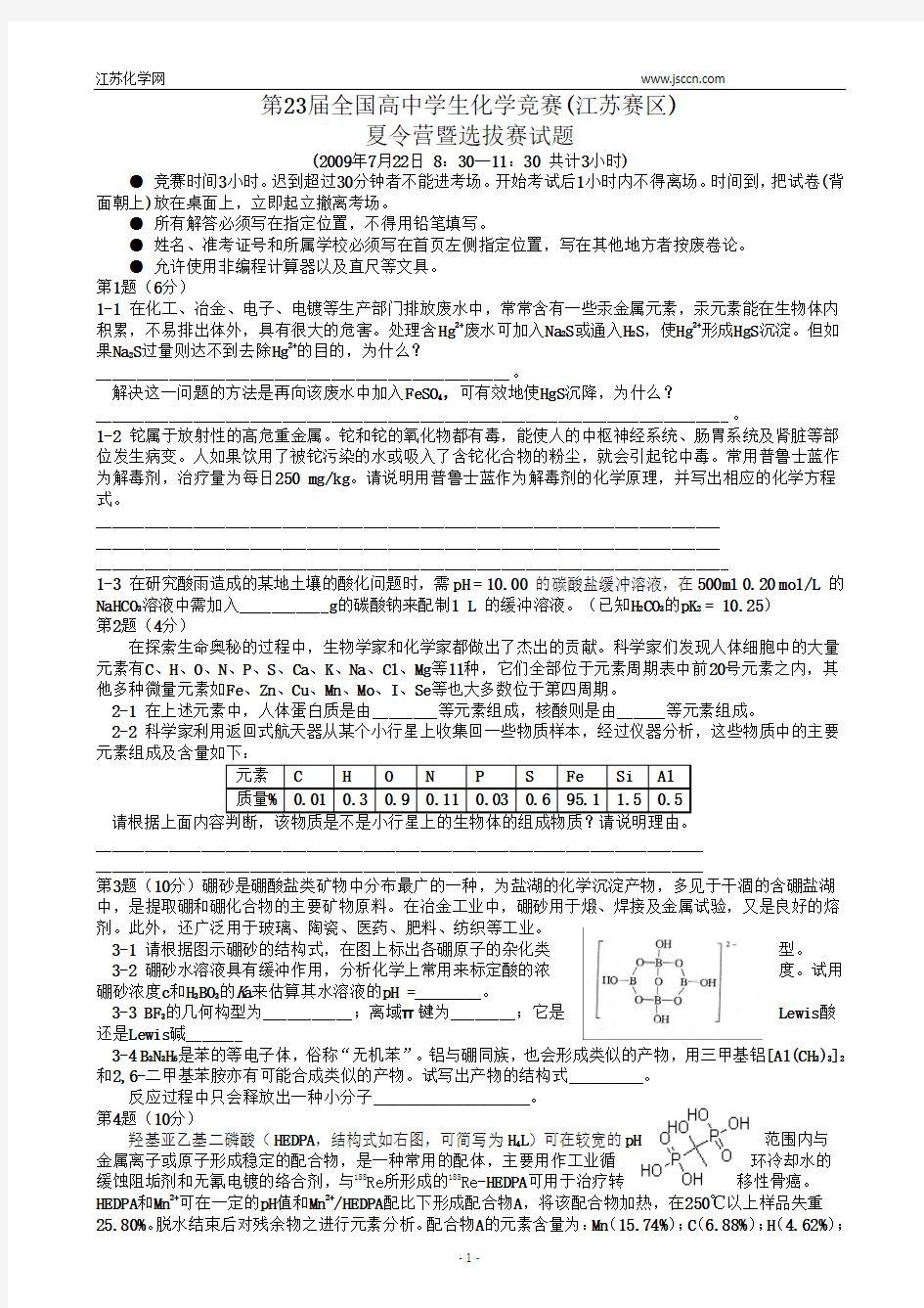 2009年2010年-2011,2012年年江苏化学竞赛夏令营选拔赛试题汇编