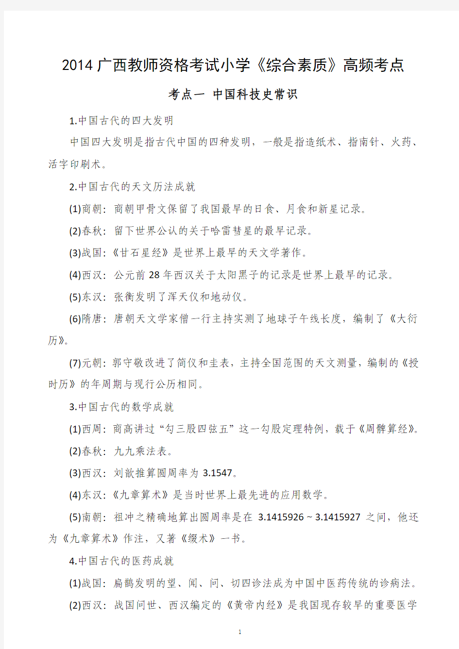 2014广西教师资格考试小学《综合素质》高频考点