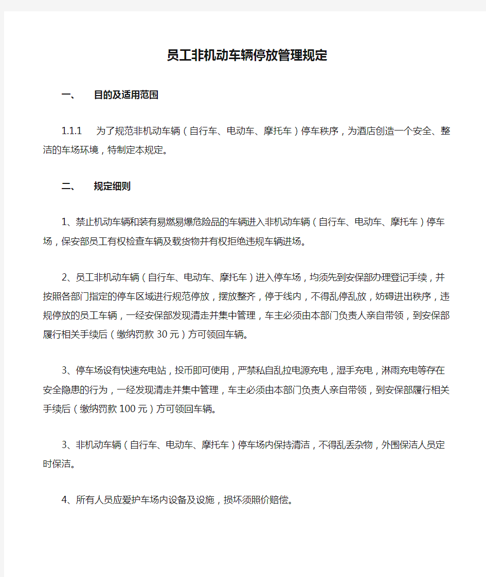 关于员工非机动车辆停放管理规定