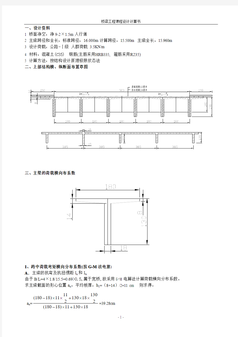 桥梁工程课程设计：桥梁标准计算模板