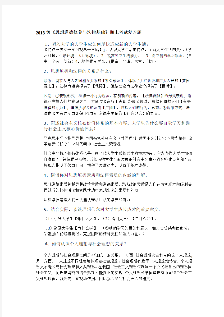 武汉大学思修复习题加答案