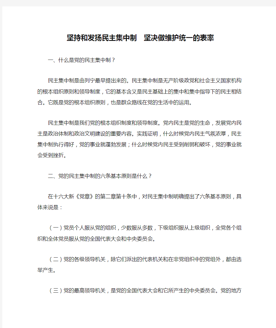 坚持和发扬民主集中制  坚决做维护统一的表率