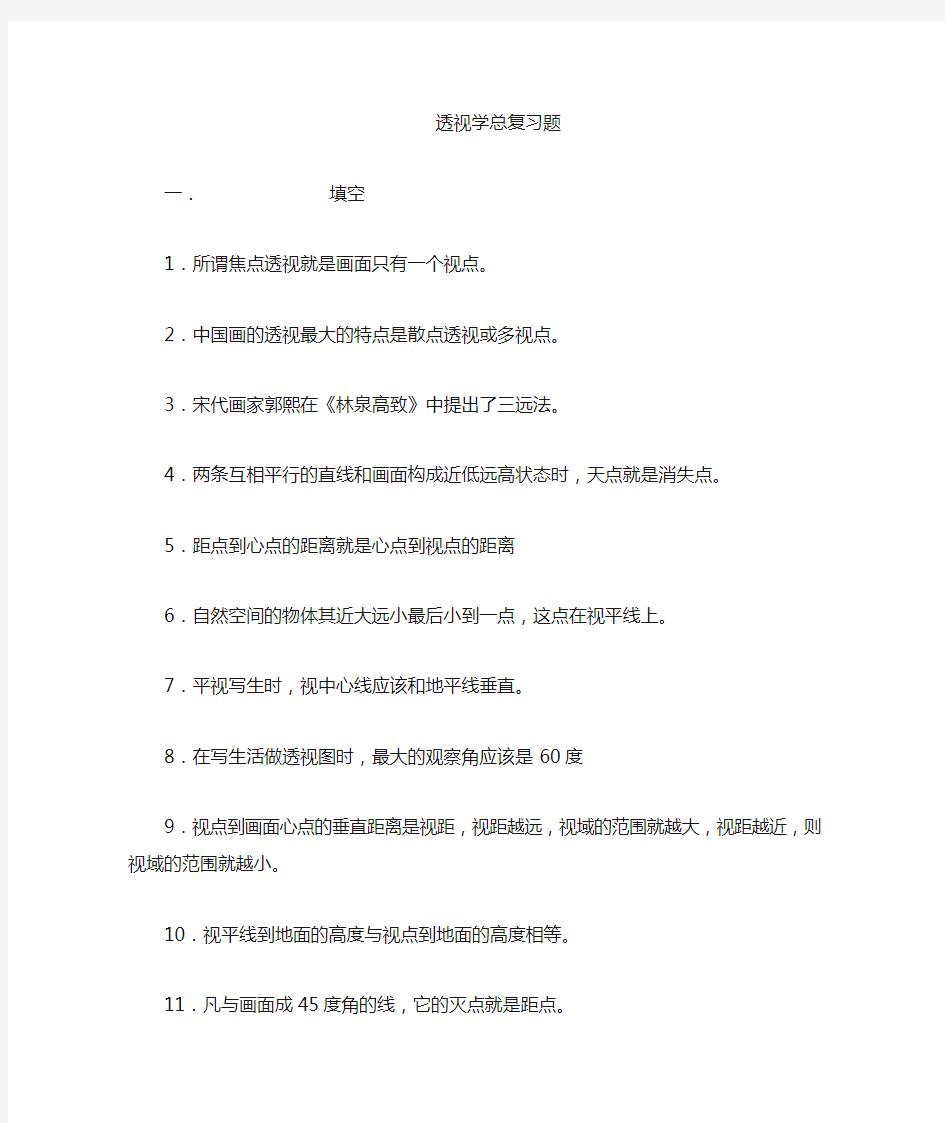 透视学复习题