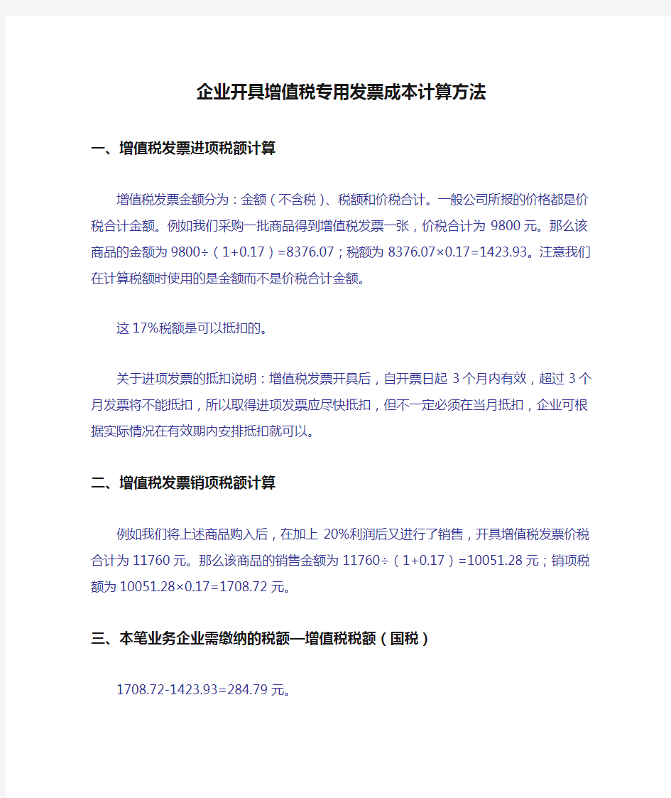 企业开具增值税专用发票成本计算方法