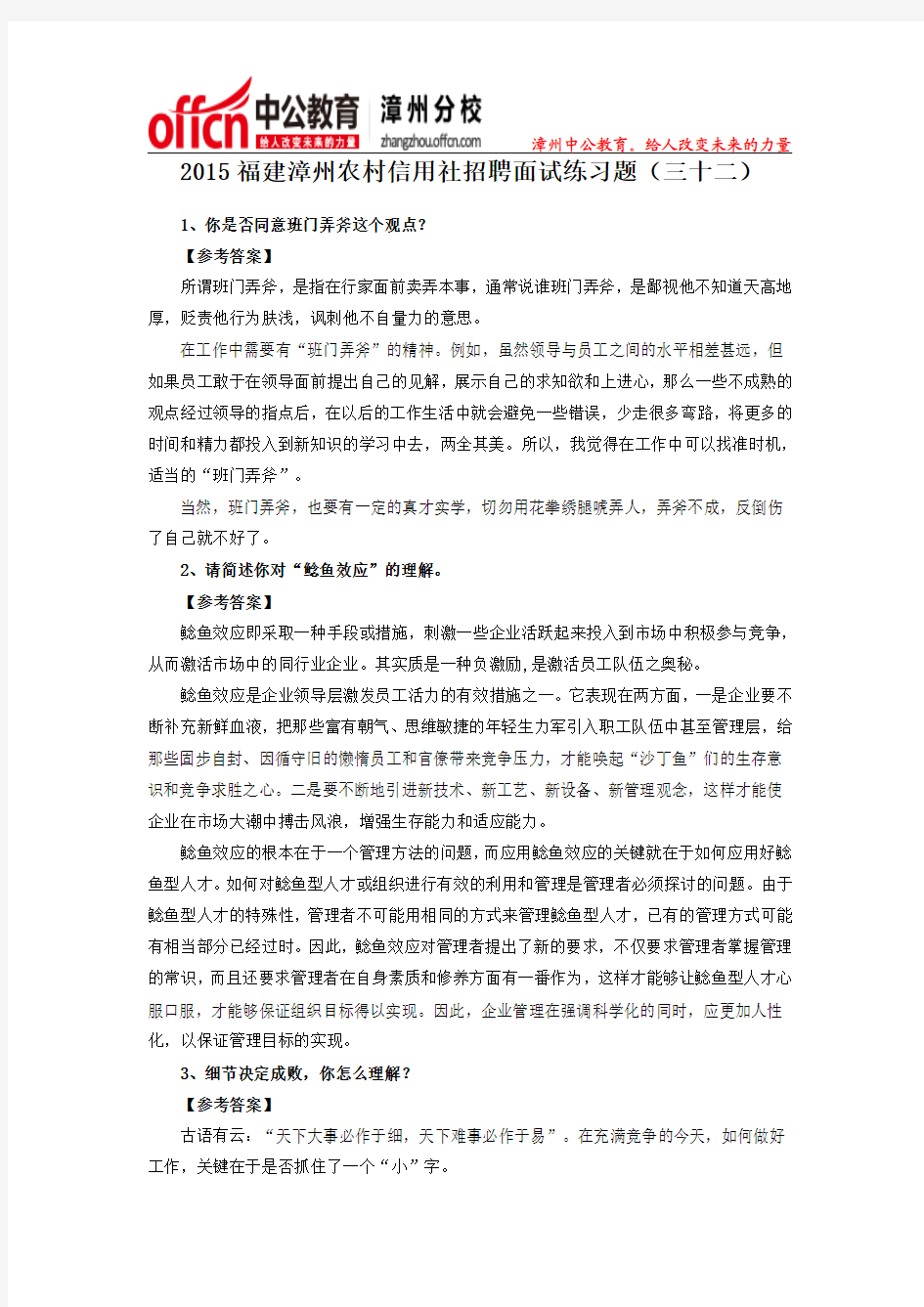 2015福建漳州农村信用社招聘面试练习题(三十二)