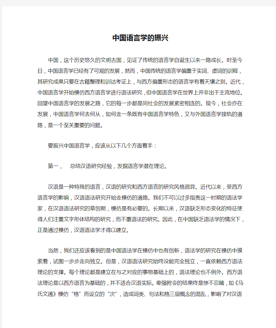 中国语言学的振兴