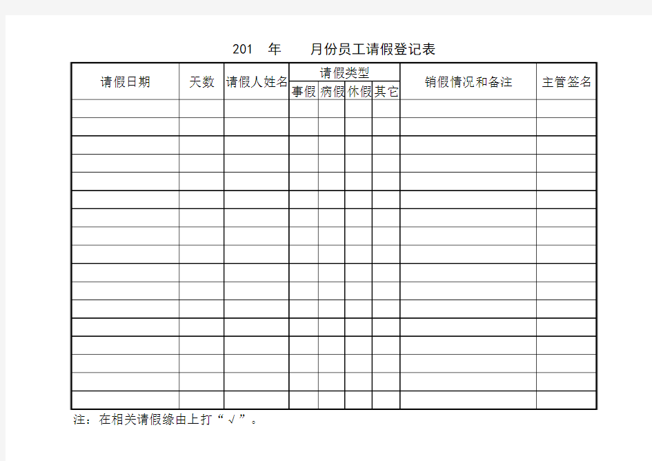 公司月份员工请假登记表