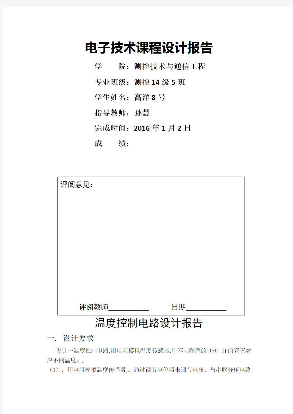 电子技术课程设计报告