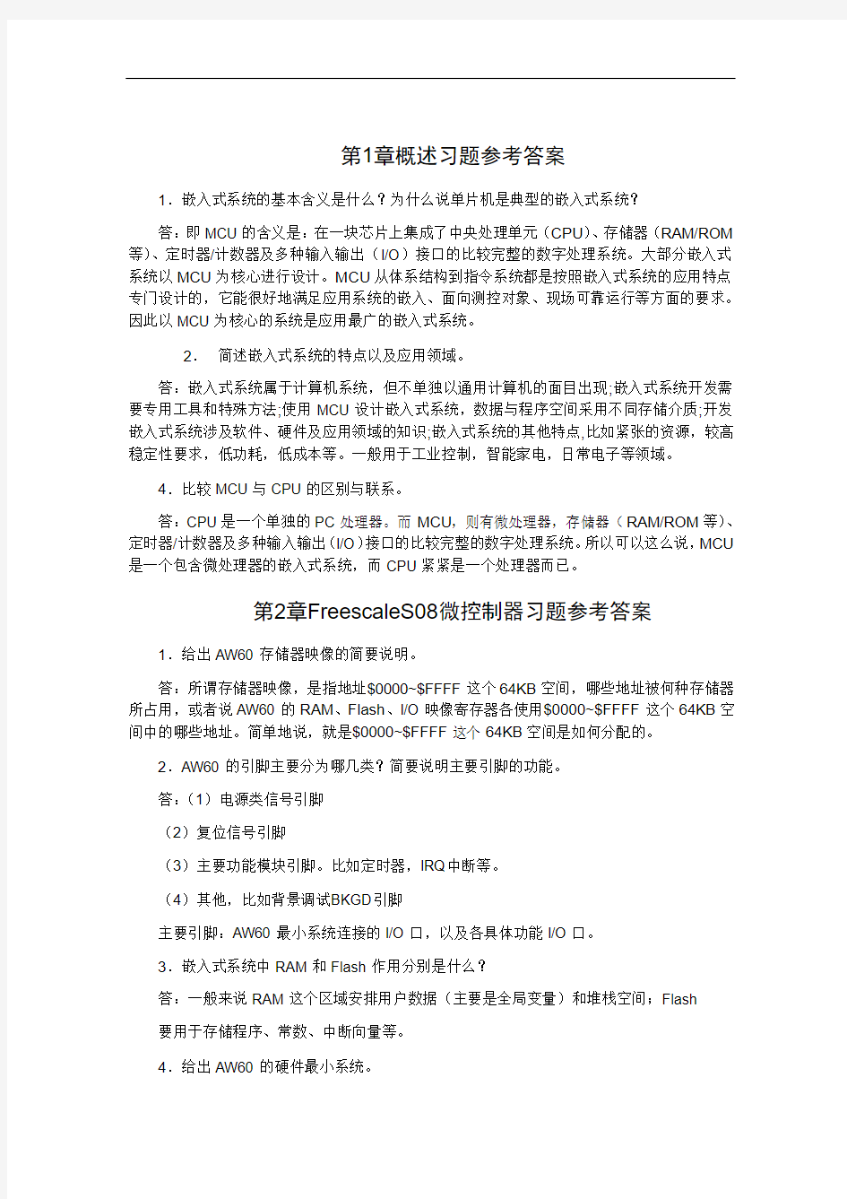 《嵌入式技术基础与实践》习题参考答案