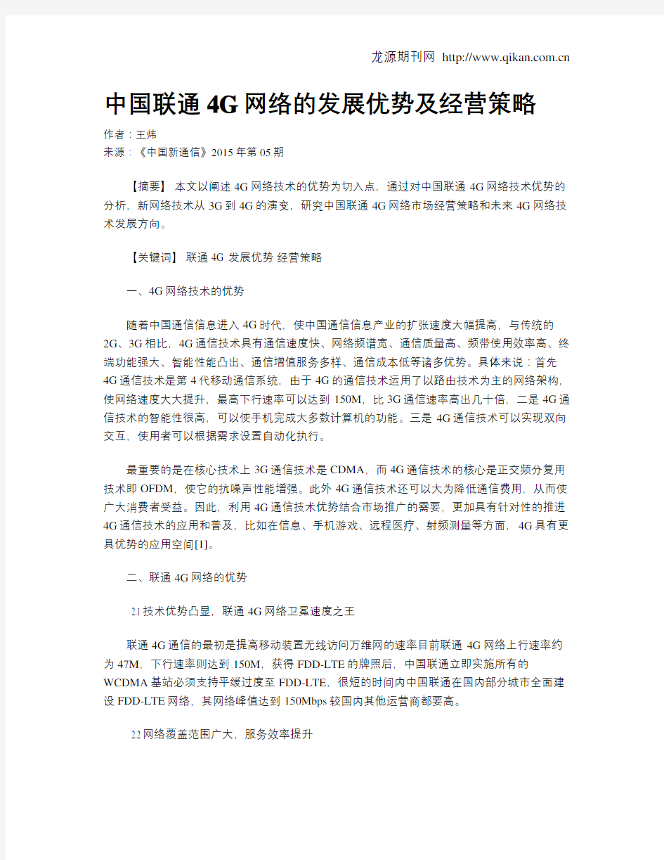 中国联通4G网络的发展优势及经营策略