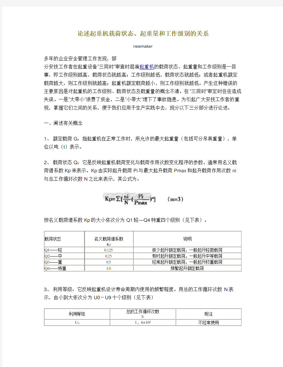 起重机载荷状态、起重量和工作级别的关系