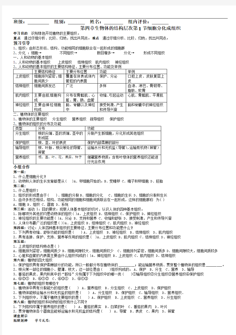 北师大版七年级生物上册第四章生物体的结构层次导学案[1]