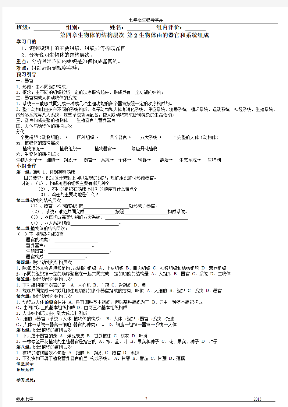 北师大版七年级生物上册第四章生物体的结构层次导学案[1]