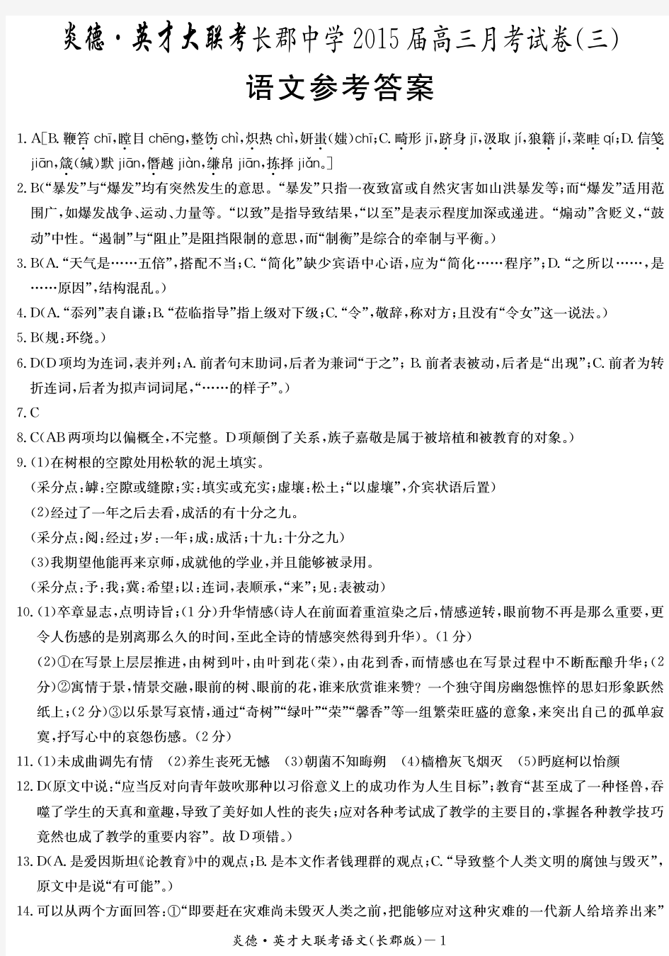 湖南省长沙市长郡中学2015届第三次月考 语数英政史地物化生10份答案