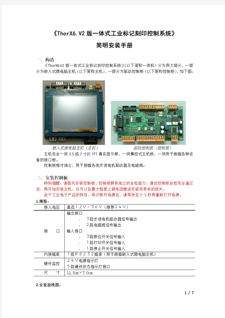 ThorX6.One.V2一体式打标机控制系统 - 简明安装手册