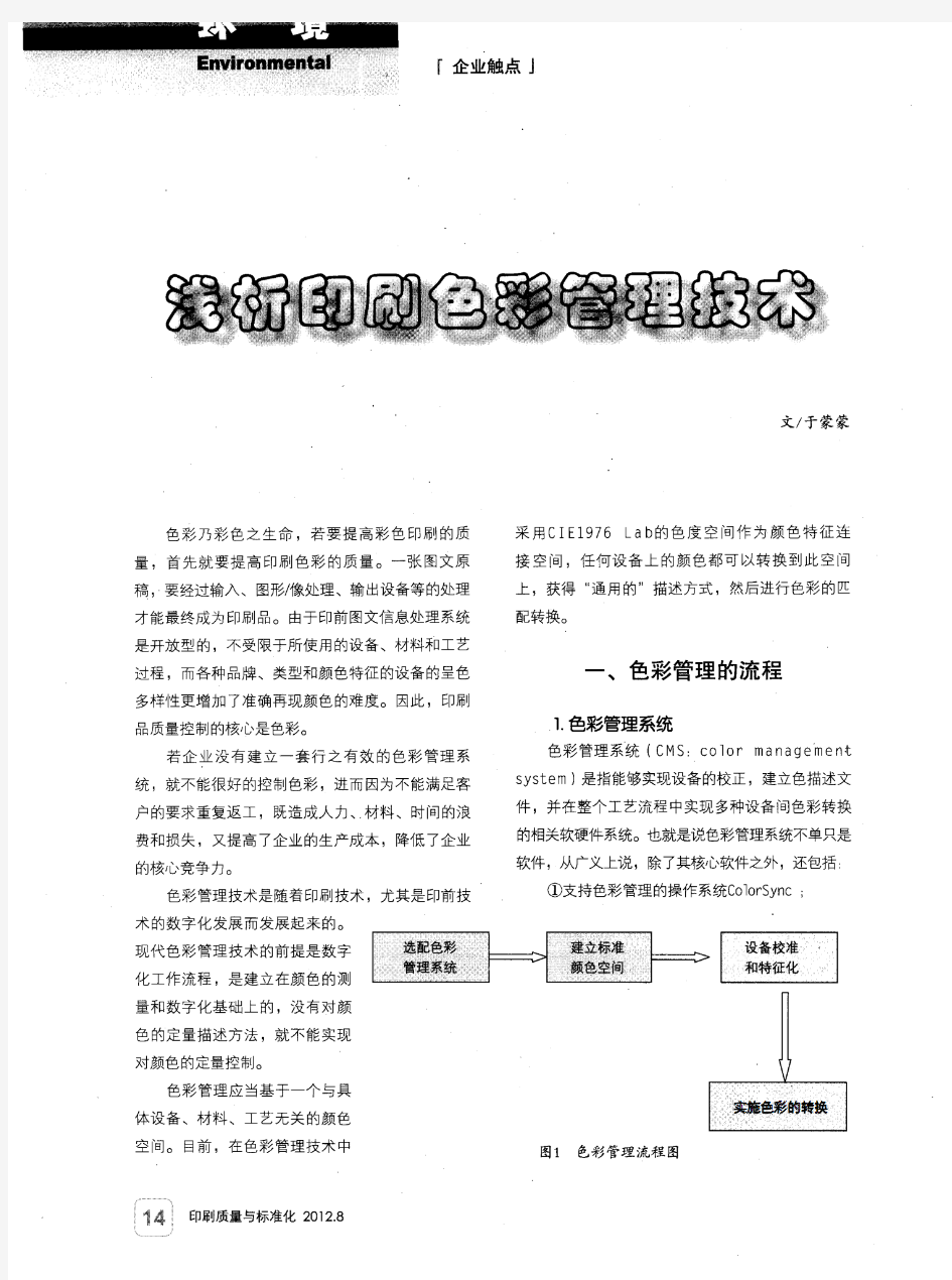 浅析印刷色彩管理技术