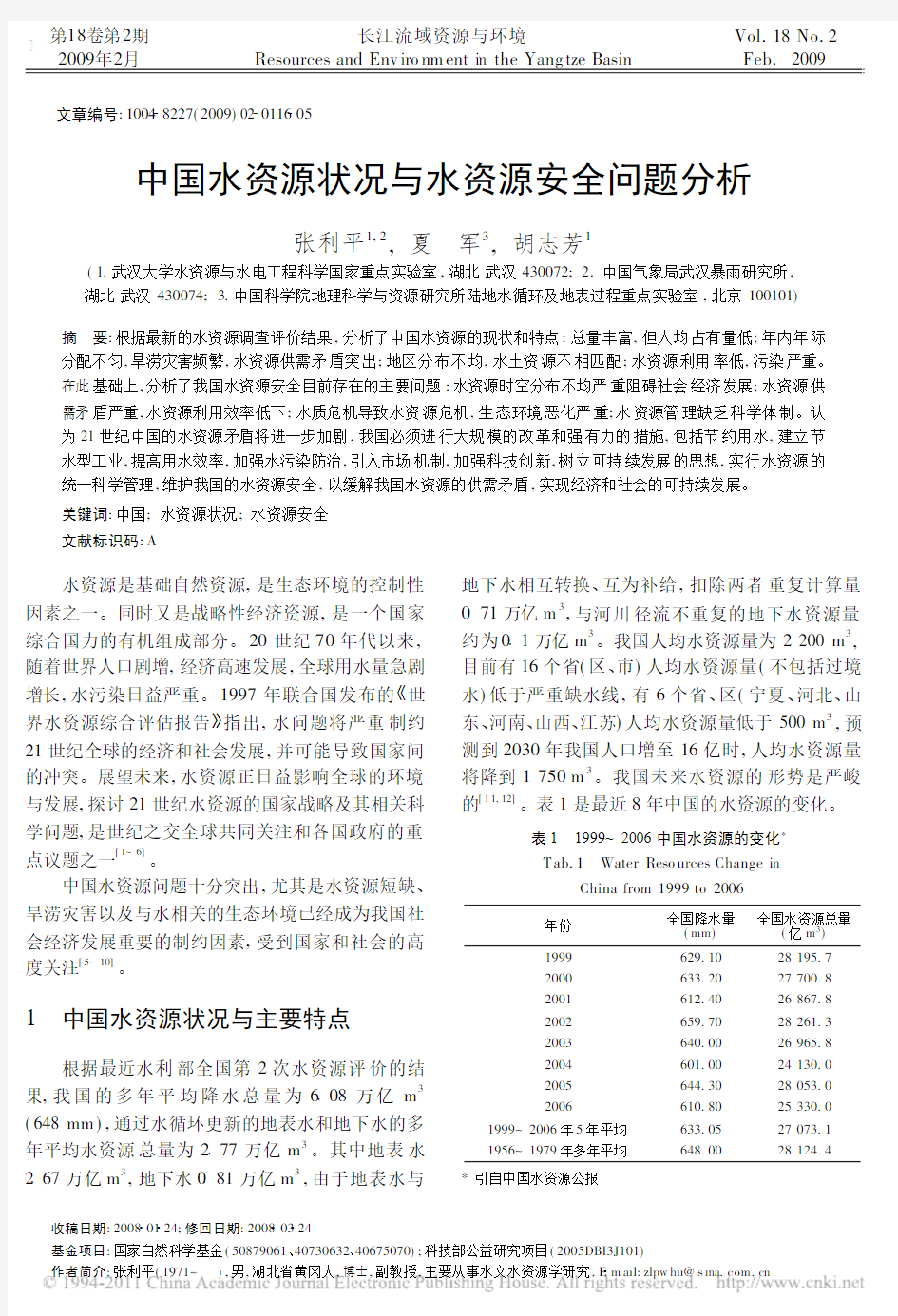 中国水资源状况与水资源安全问题分析_张利平