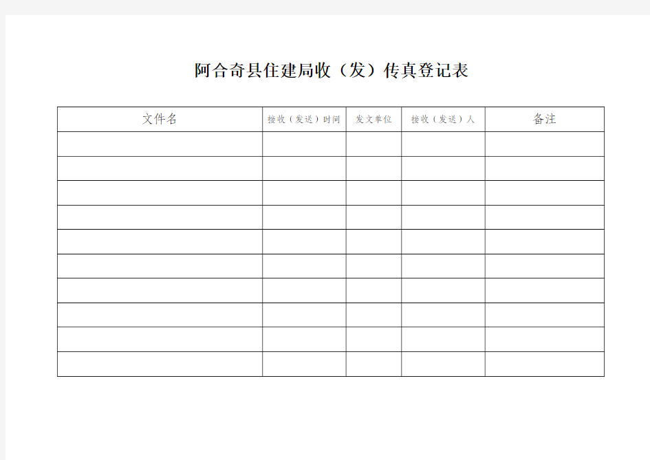 办公室收发传真登记表