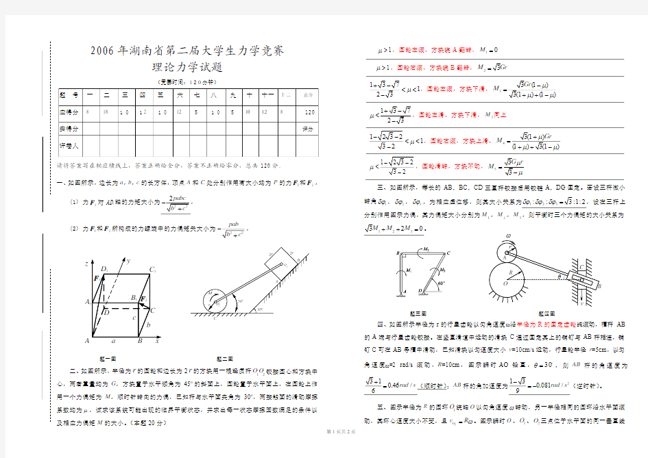 2湖南省第二届大学生力学竞赛理论力学试卷+答案