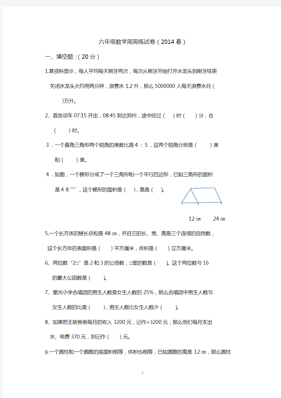 六年级数学周周练试卷