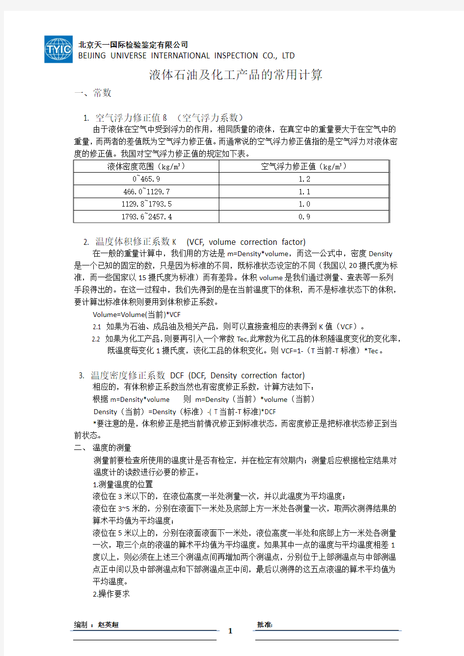 TYIC-液体及化工品的常用计算