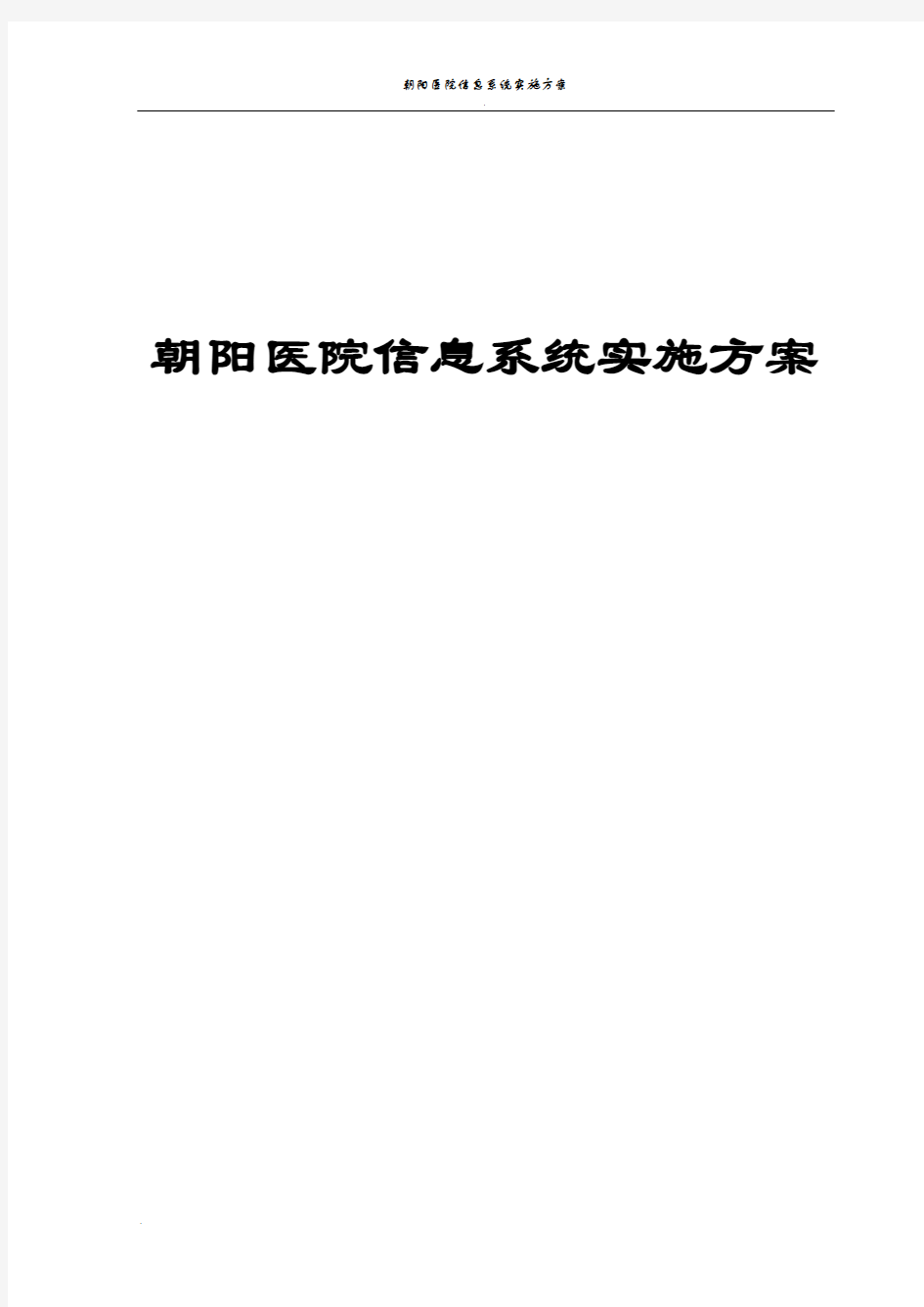 医院信息系统HIS项目实施方案_初步