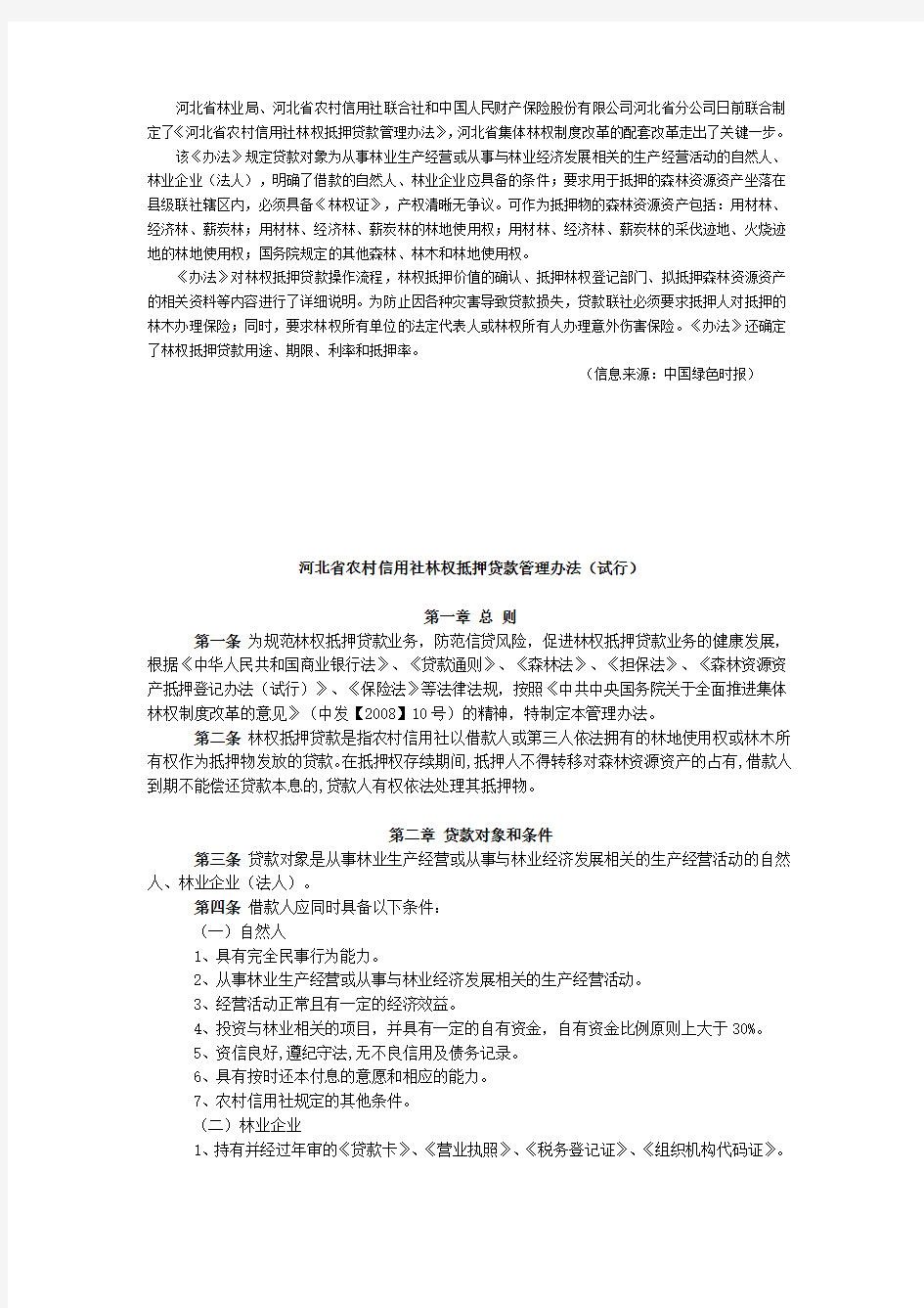 河北省农村信用社林权抵押贷款管理办法(试行)